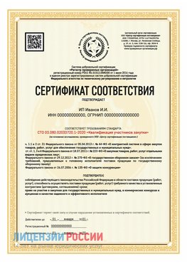 Сертификат квалификации участников закупки для ИП. Железнодорожный Сертификат СТО 03.080.02033720.1-2020